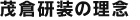 茂倉建装の理念