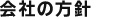 会社の方針