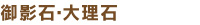 御影石・大理石