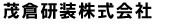 茂倉建装株式会社　本社工事部