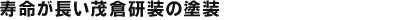 寿命が長い茂倉建装の塗装