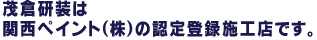 茂倉建装は関西ペイント（株）の認定登録施工店です