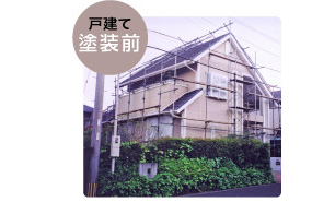 戸建て塗装前