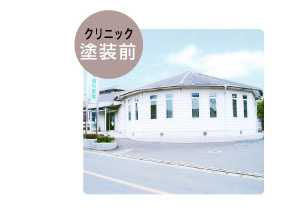 クリニック塗装前