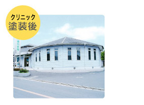 クリニック塗装後