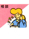 相談