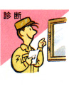 診断