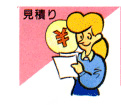 見積もり