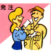 発注