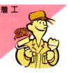 着工
